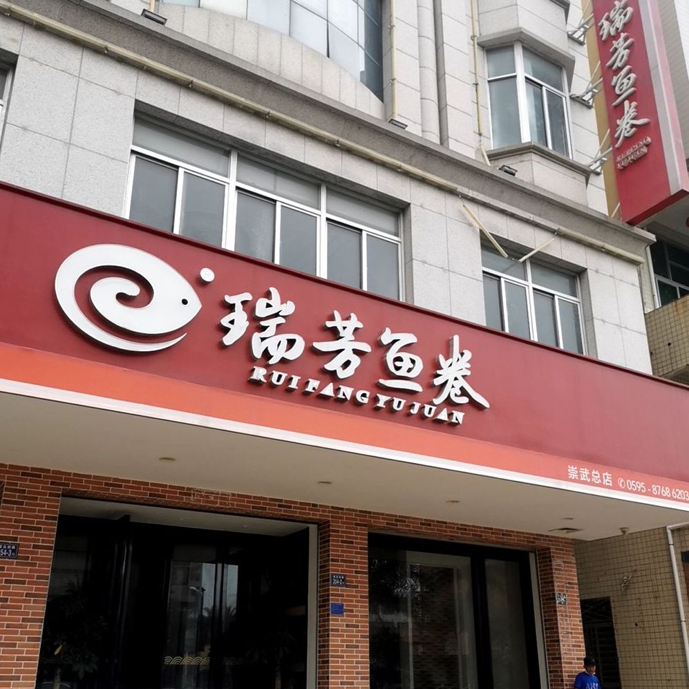 瑞芳鱼卷崇武总店