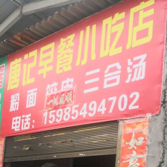 唐记早餐消除店