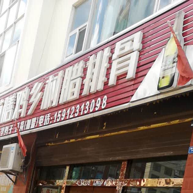 苗家薬膳鸡乡村腊排骨(建设路店)