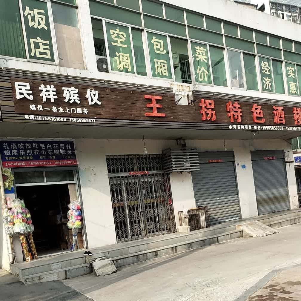 王拐特色酒楼(肥东店)