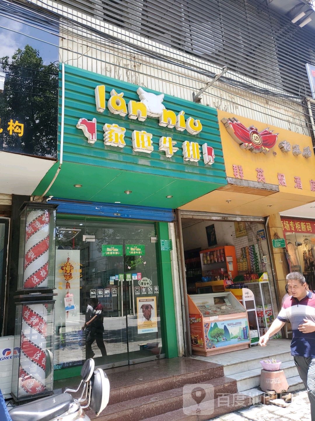 懒丰家庭牛排(中房鸿业·芦笛华庭店)