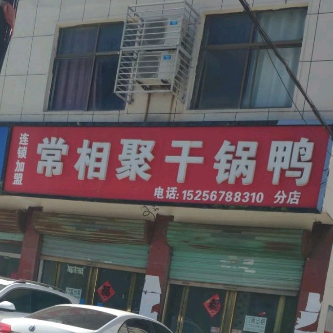 常相聚干锅鸭(分店)