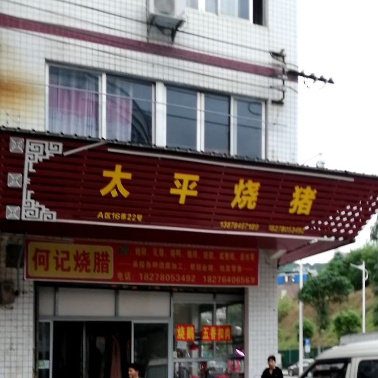 太平烧猪(梧州两广批发市场店)