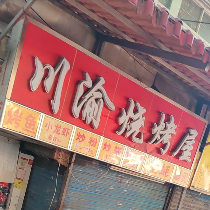 川渝烧烤屋