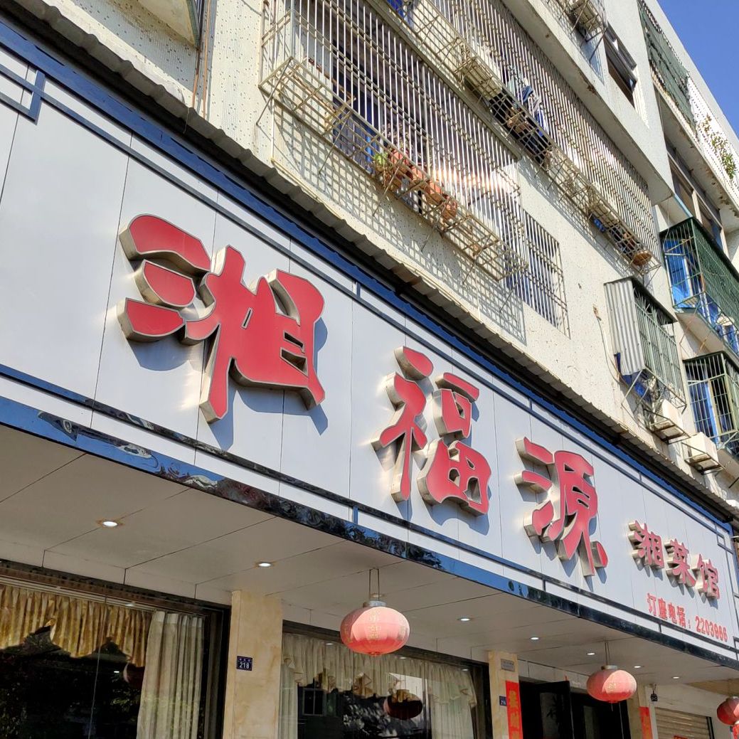 湘福源湘菜馆