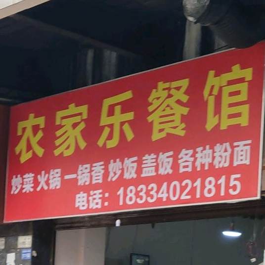 农家乐餐馆(体育路店)