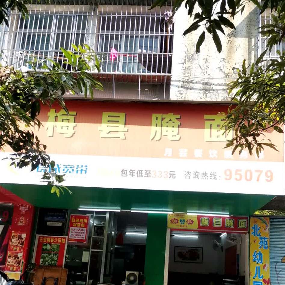 梅县腌面(良化新村西店)