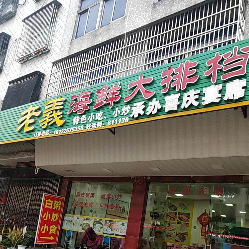 老羲海鲜大排档