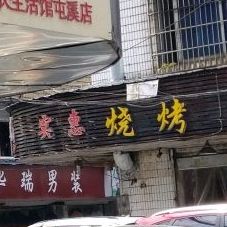 实惠烤烧