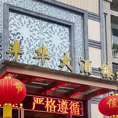 丰华大酒楼(佰川·碧水河畔店)