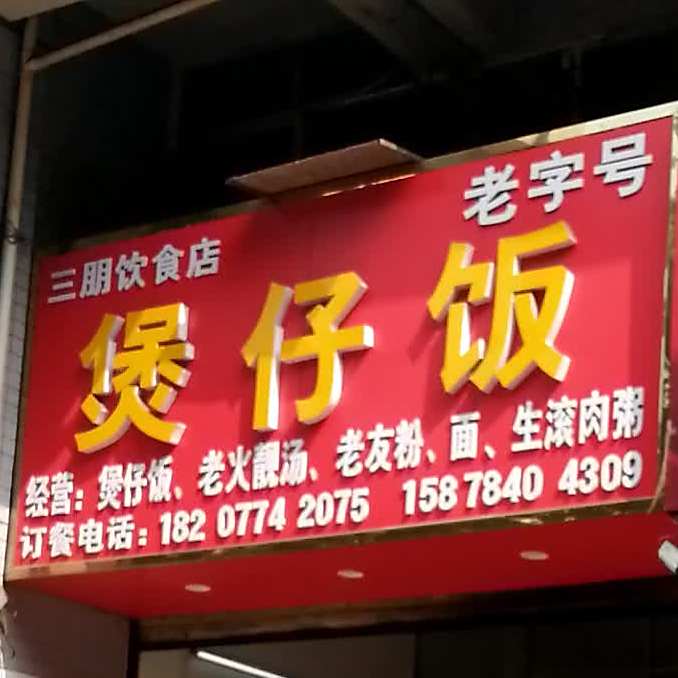 煲仔饭兴