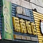 萍南饭店(东方伟业广场天湖东路店)