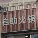 自助火锅