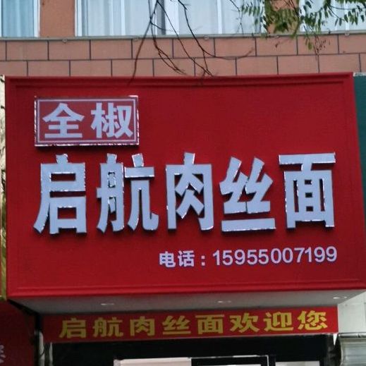 全椒刘启航肉丝面(滁州二十一分店)