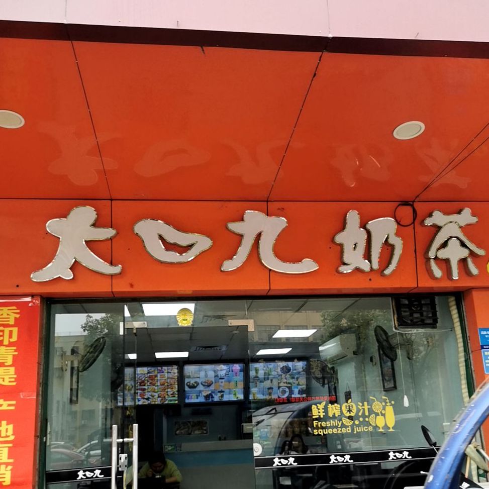 太口九奶茶(龙津市场店)