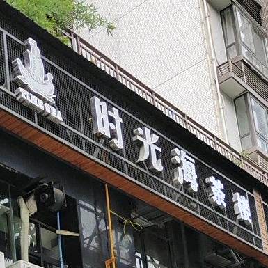 时光海网咖(春光路店)