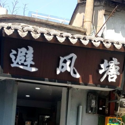 避风塘(文庆街店)