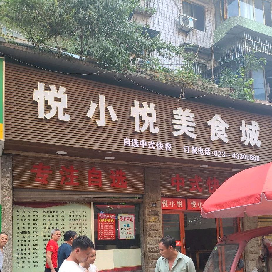 悦小悦美食城