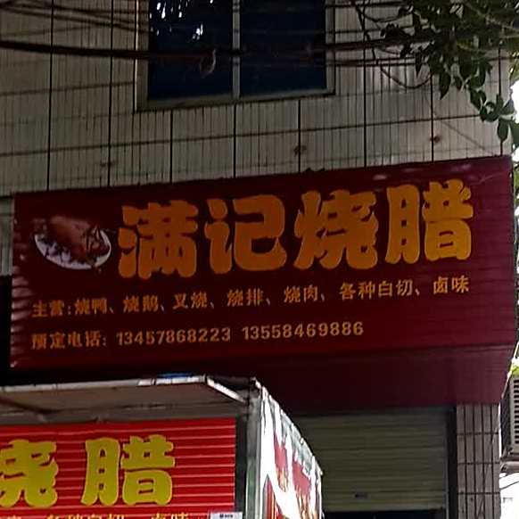满记烧腊