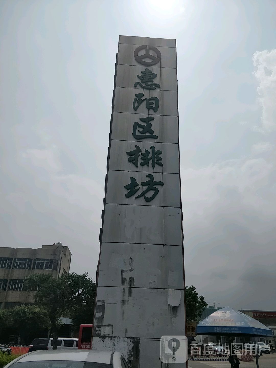 惠州市惠阳区