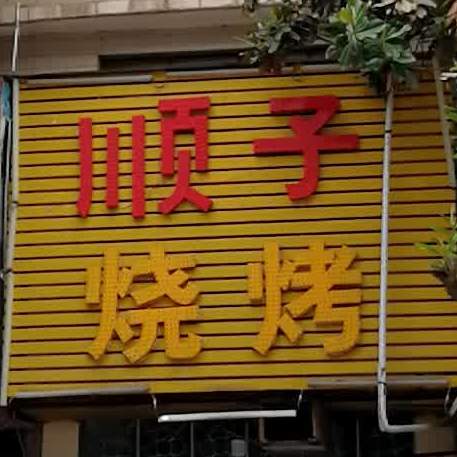 颖子烧烤(窑坡路店)