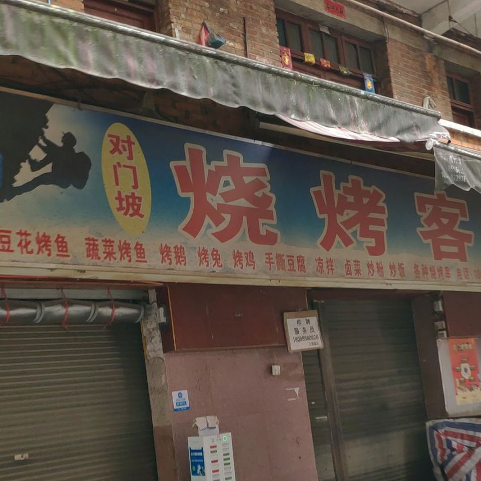对门坡烧烤客栈