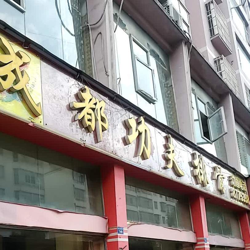 成都功夫排骨(碧云路店)