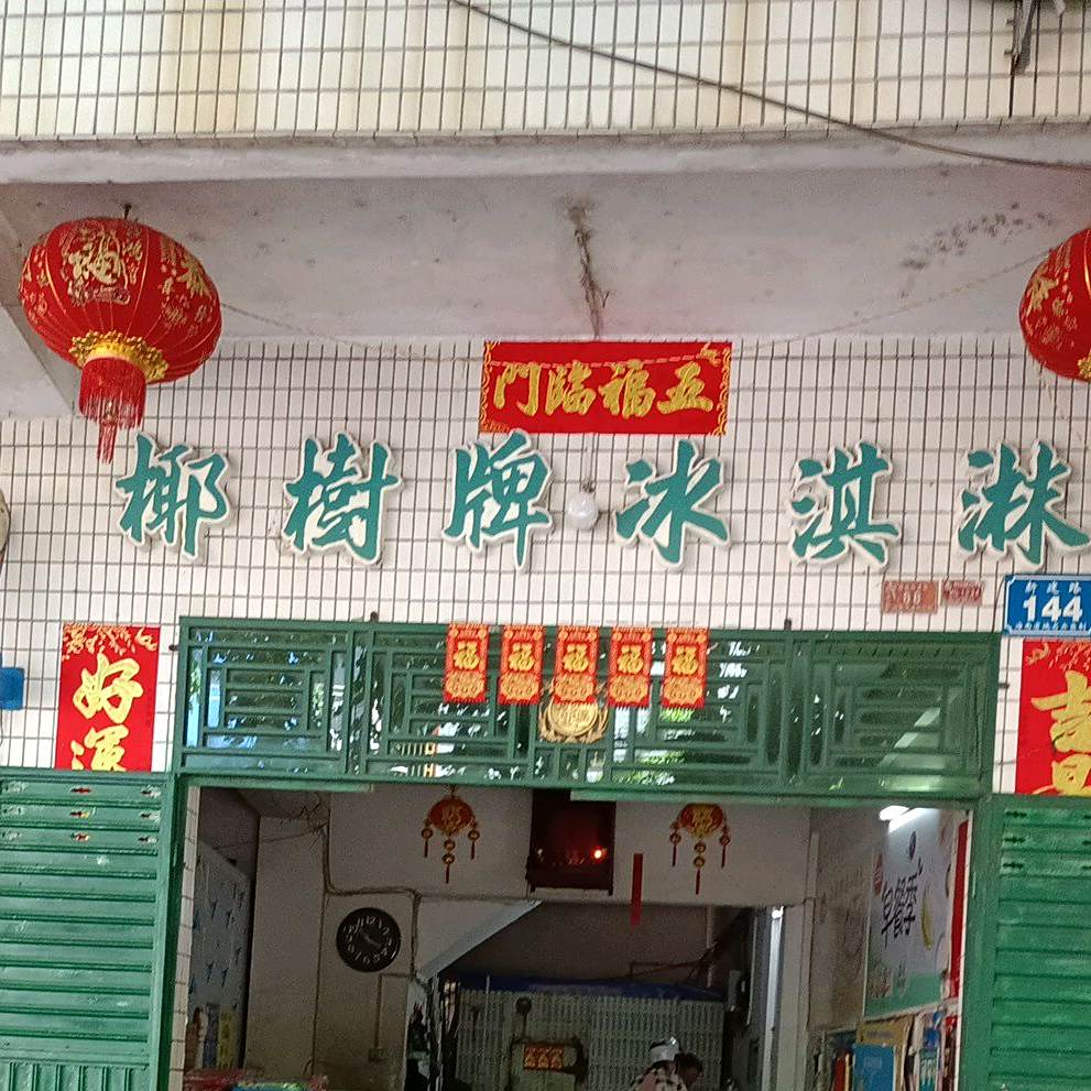椰树牌冰淇淋