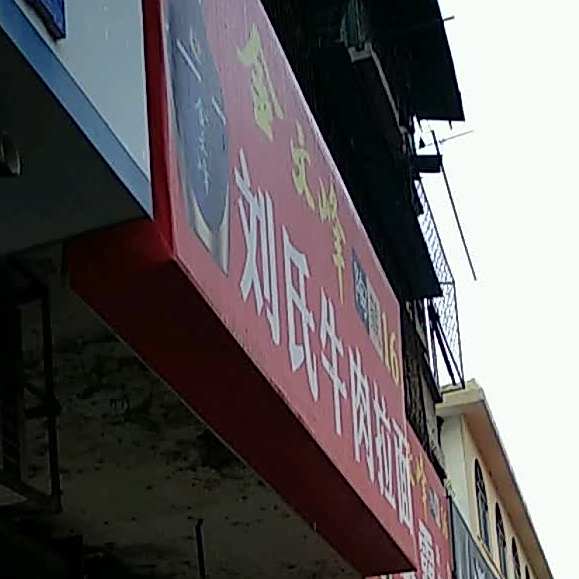 刘氏卤肉拉面(白庙路店)