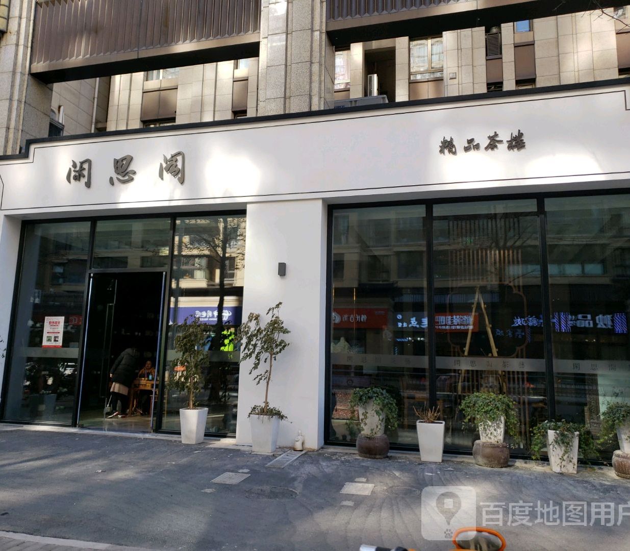 闲思阁(龙湖·好望山店)