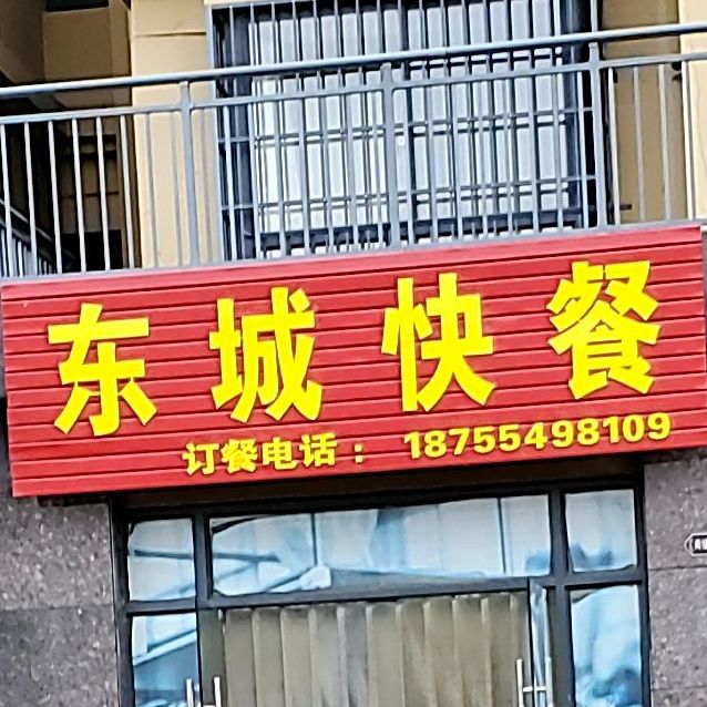 东市快餐