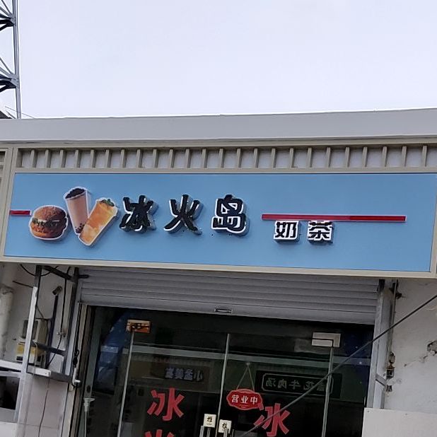 冰火岛贡茶店(云峰路店)