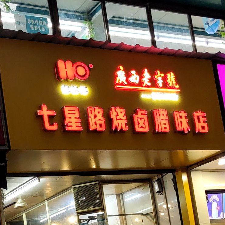 贺欧牌广西老字號七星路烧卤腊味店