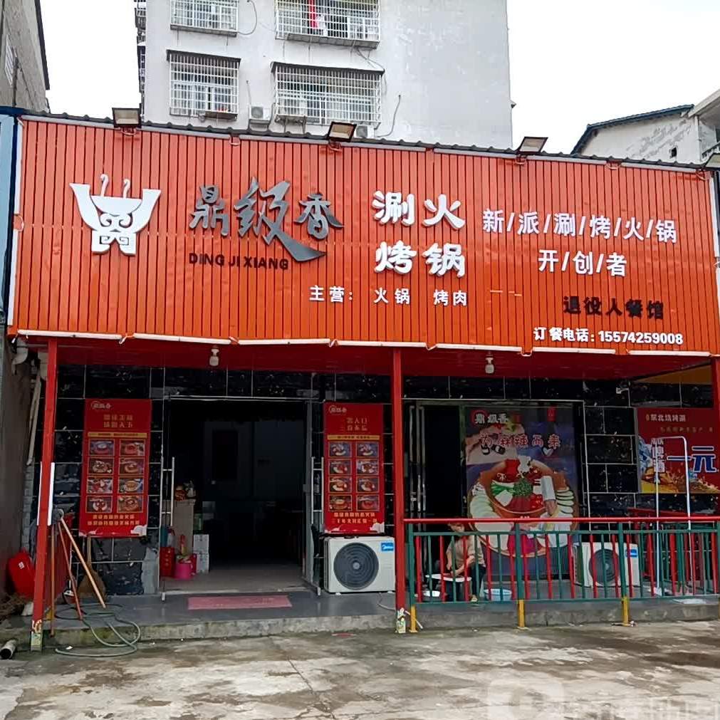 鼎级香涮烤活过店