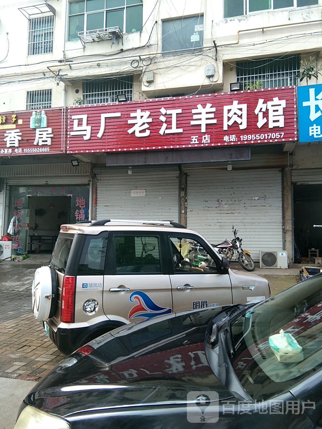 马厂大江羊肉馆