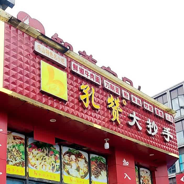 孔赞大抄手(高铁站形象店)