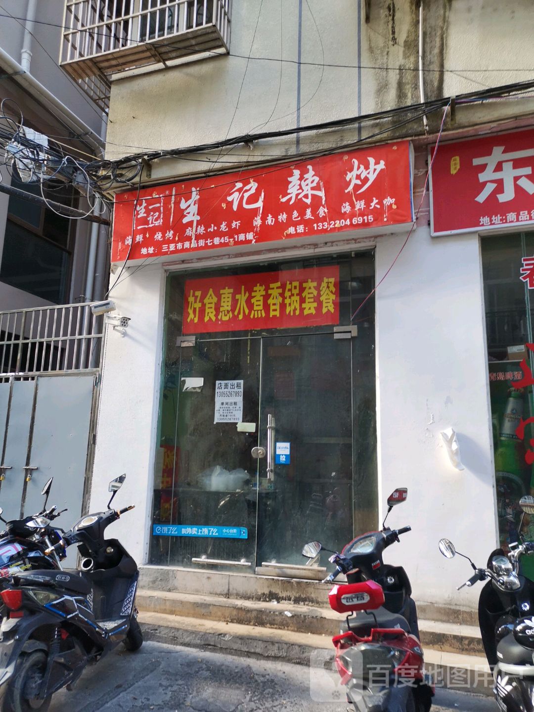 生记辣炒