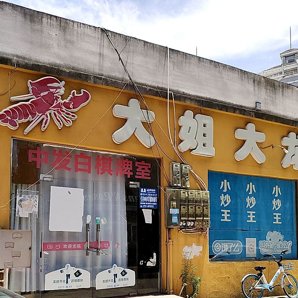 大姐大龙虾馆