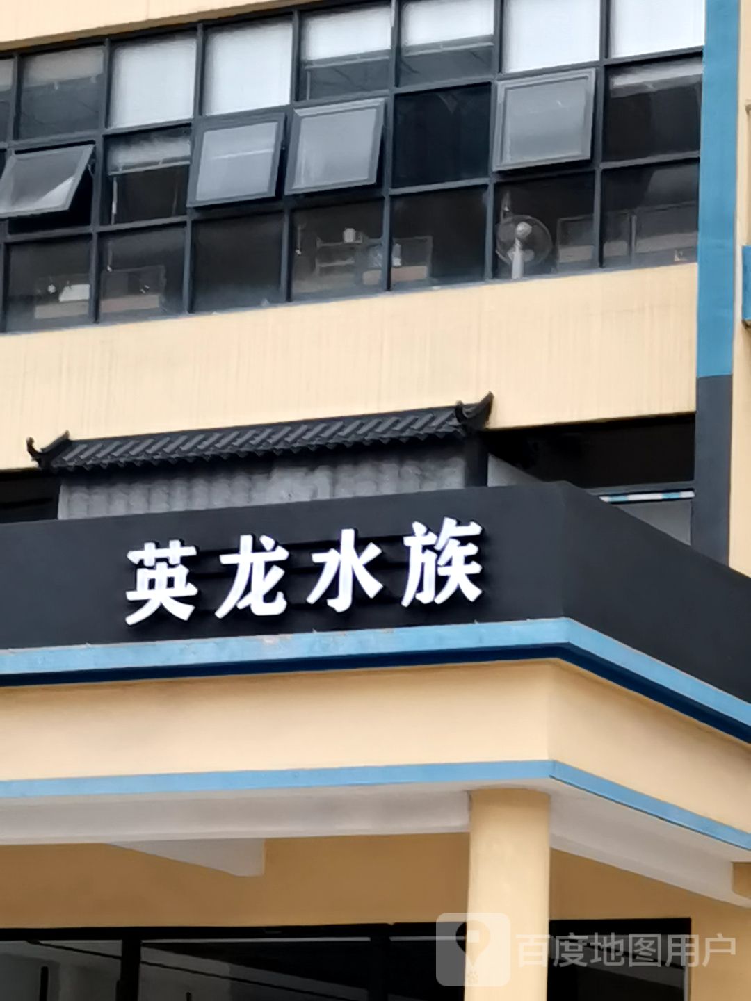 英龙水族