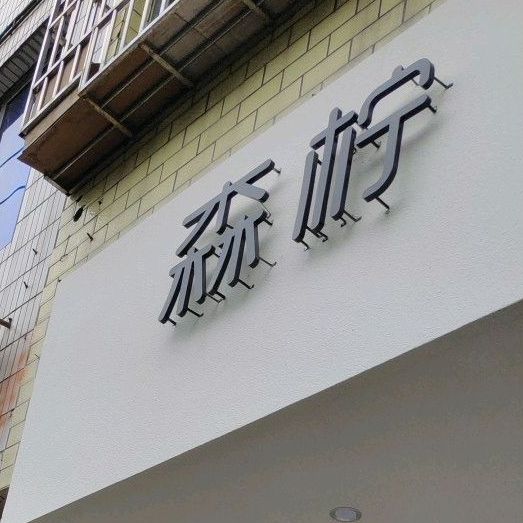 森柠(琳昌·松霖苑店)