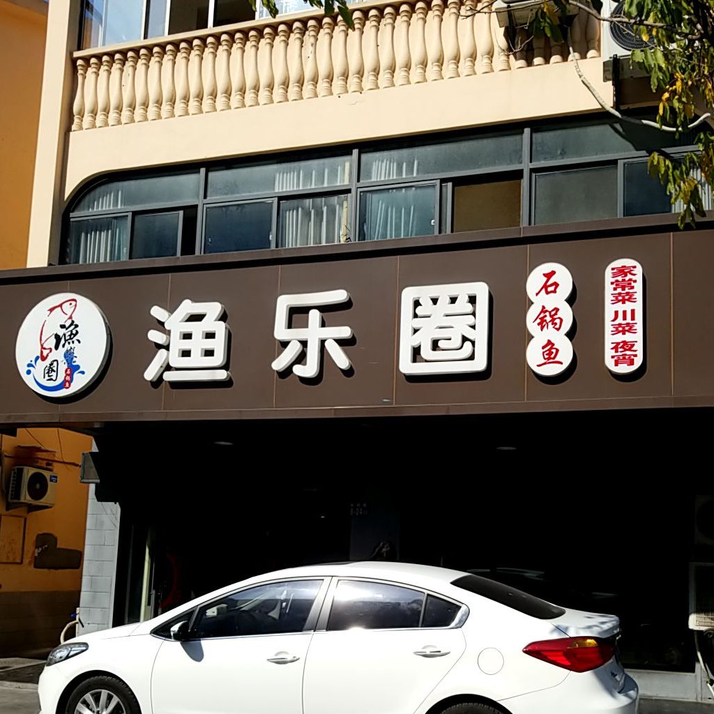 娱乐圈石锅鱼