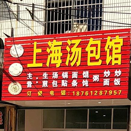 上海包汤馆(向阳路店)