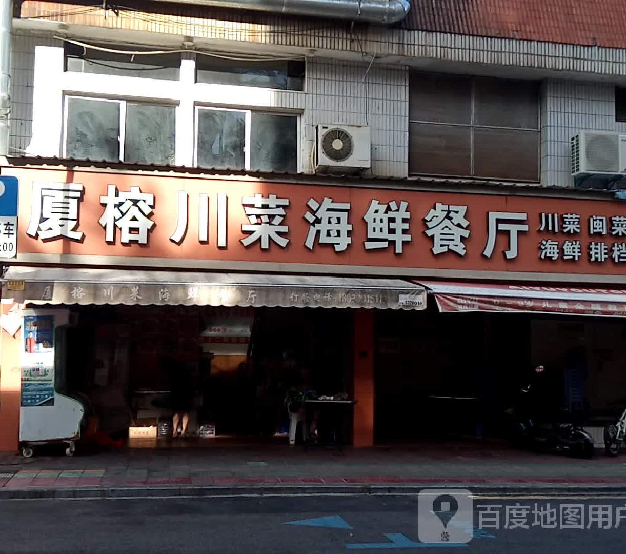 厦蓉川菜海鲜餐厅(松柏总店)