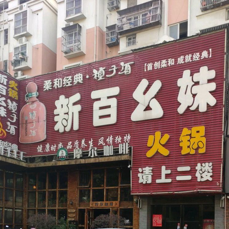 摩尔咖啡(阜南店)