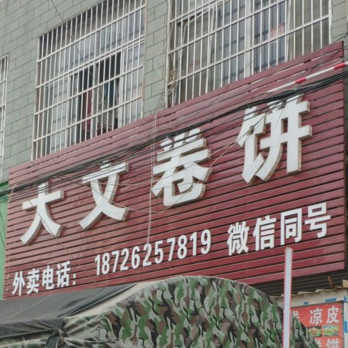 大文饼卷