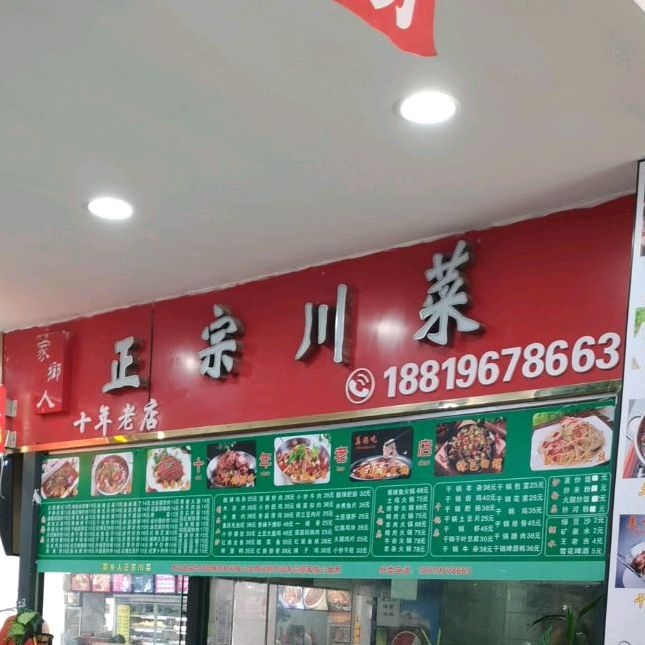 家鄉人正宗川菜(福鑫美食城店)