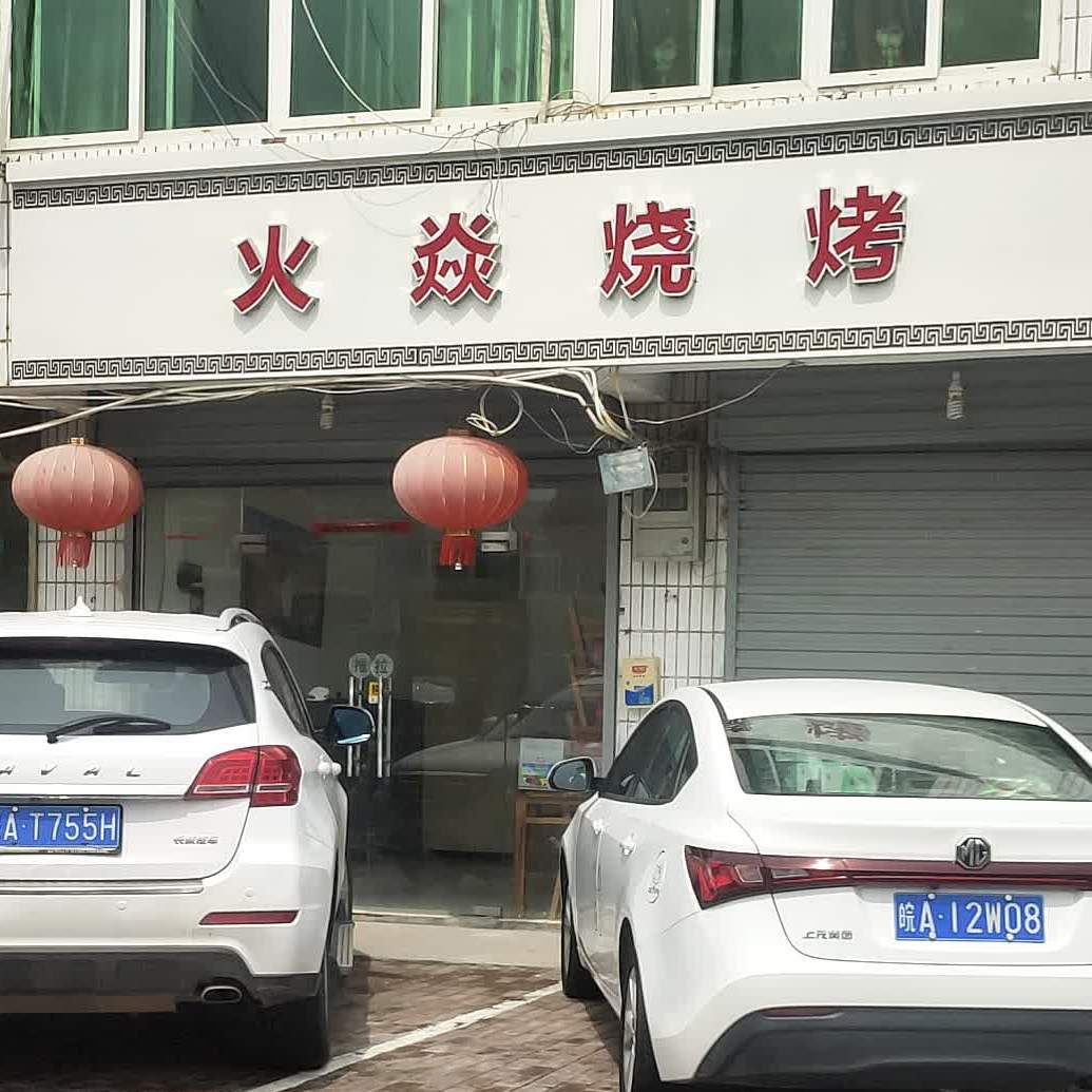 火焱烧烤(东苑商场店)