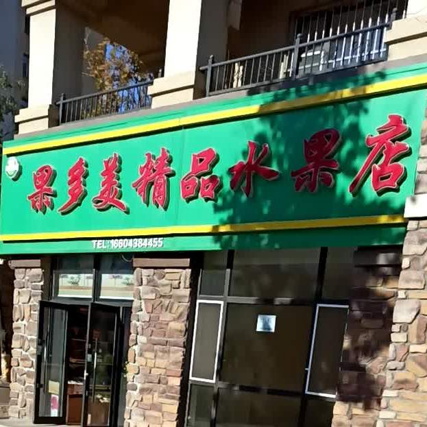 过多美水果捞(帕萨迪纳店)