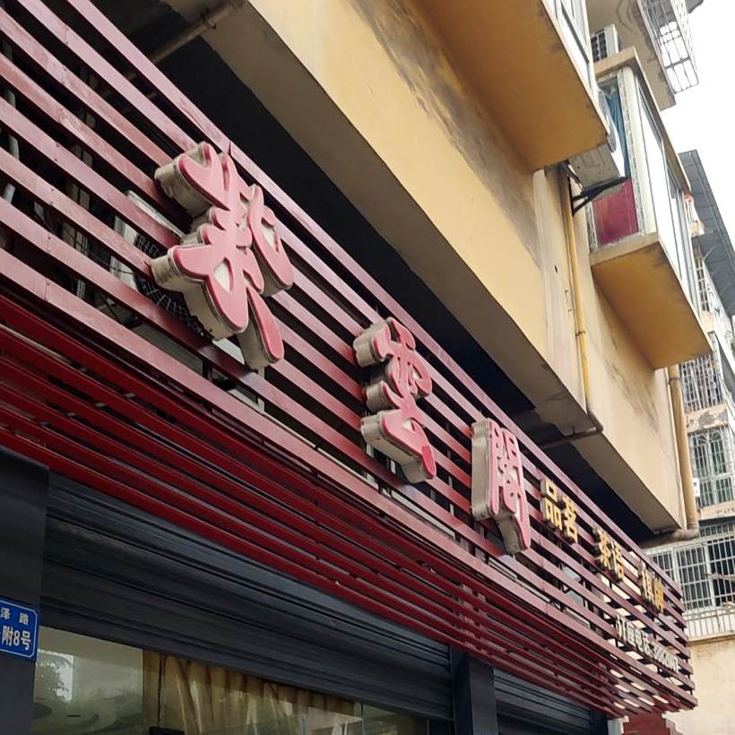 紫云阁(润泽路店)