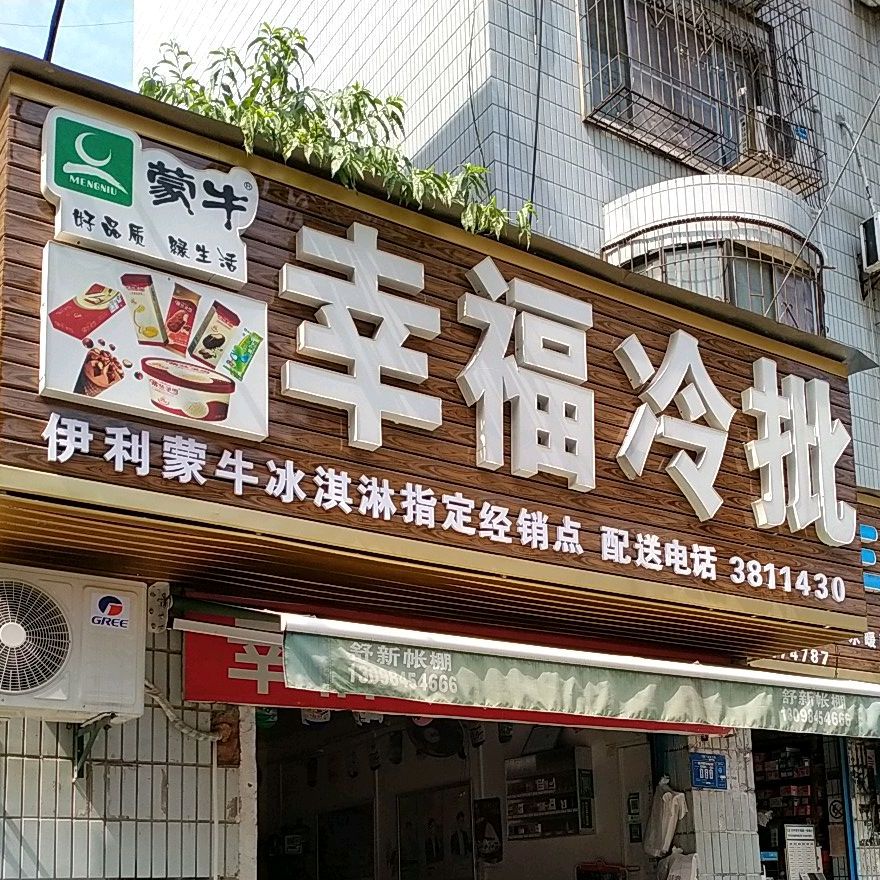 幸福冷批(晨光路店)